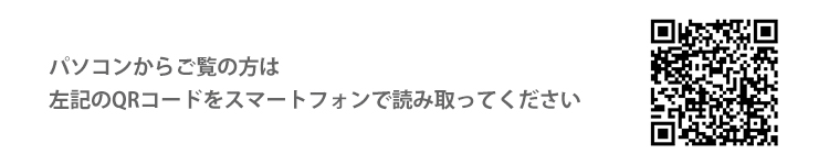 パソコンからはQRコードを読み取ってください