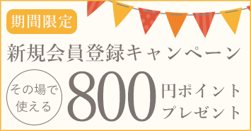 新規会員登録キャンペーン