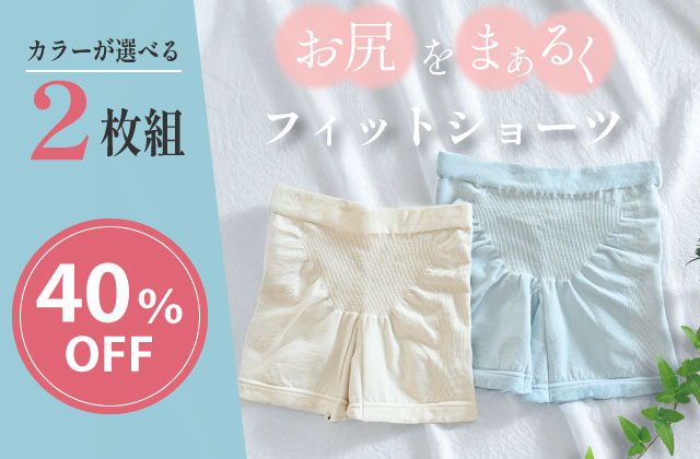 履いたらやみつき！3Dフィットショーツ2枚組40％OFF