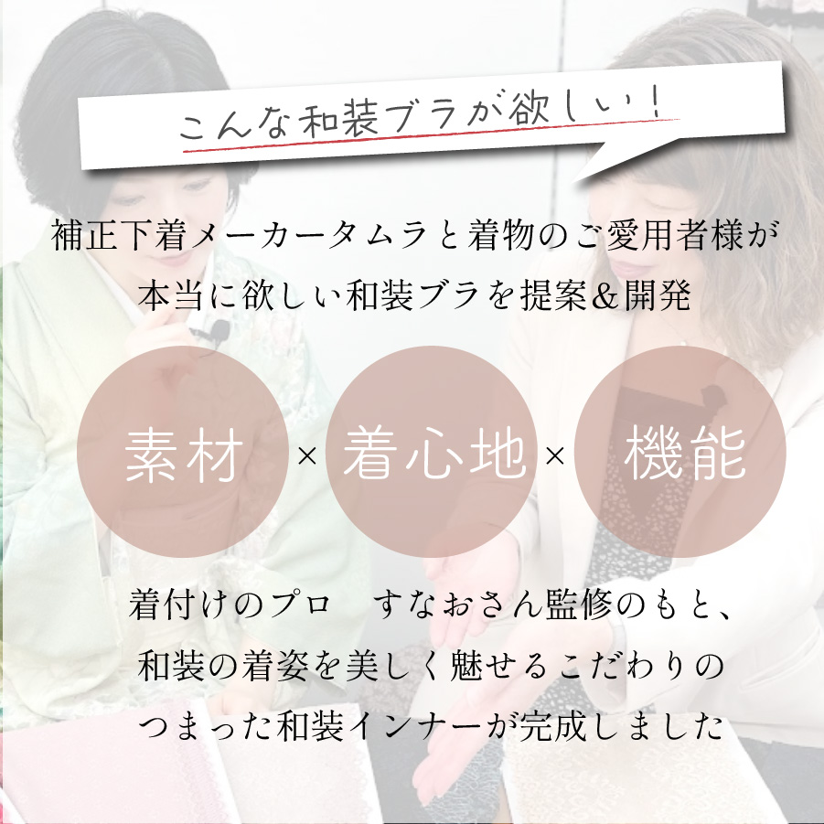 すなおチャンネルと補正下着タムラのコラボ商品和装インナーしとや華凛