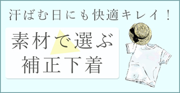 素材で選ぶ補正下着