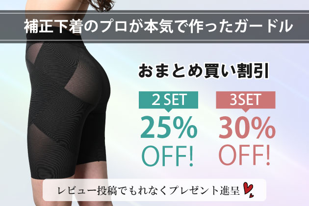 人気ガードルおまとめ買いがお得！