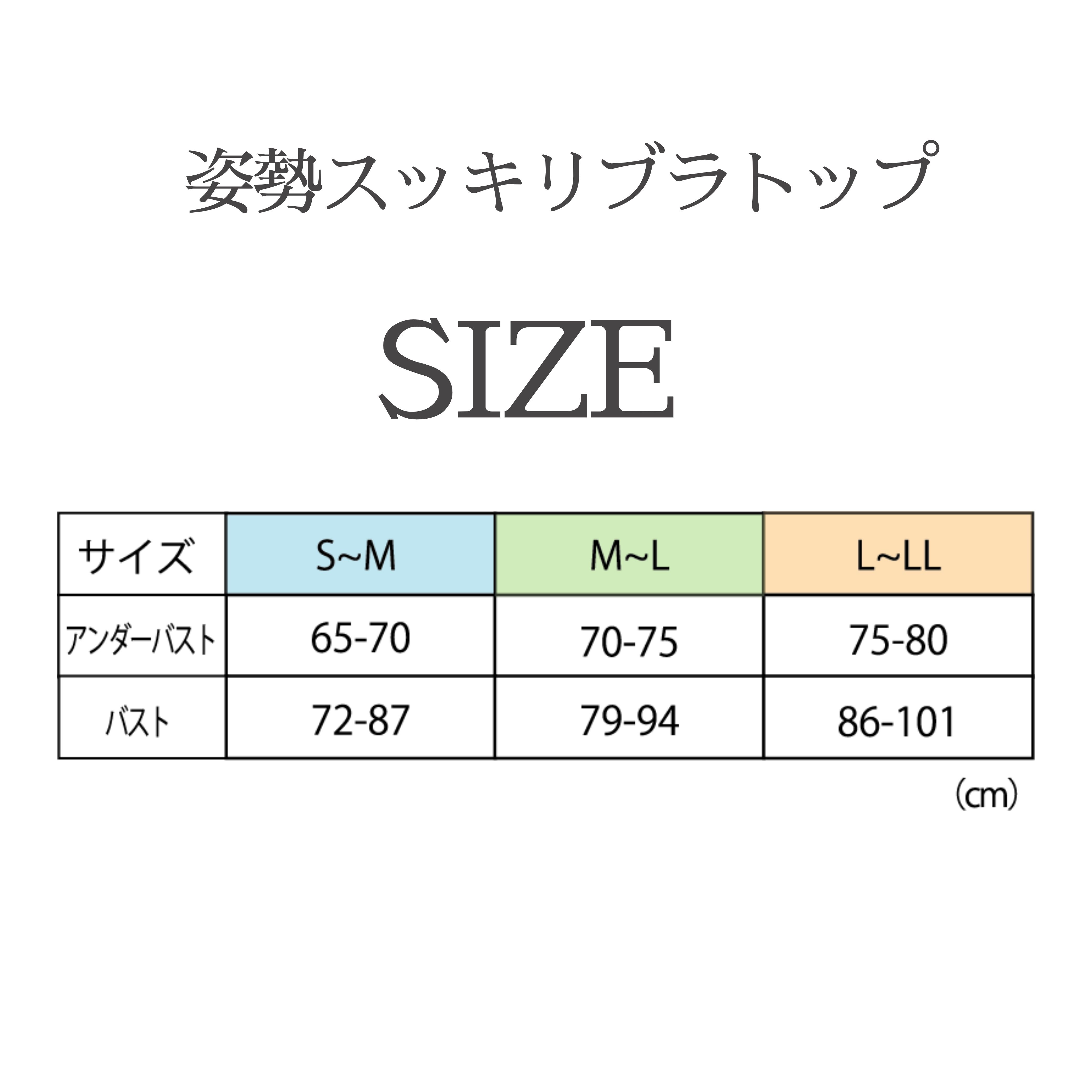 姿勢スッキリブラトップ サイズ表 S〜3L対応