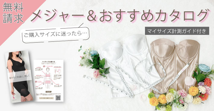【無料】メジャー＆おすすめカタログ