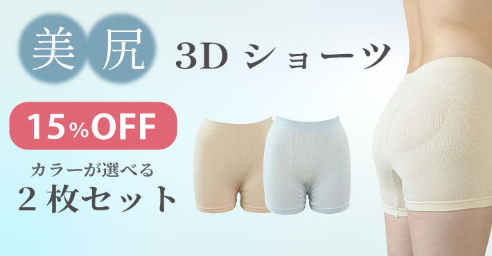 美尻3Dショーツ2枚組登場！