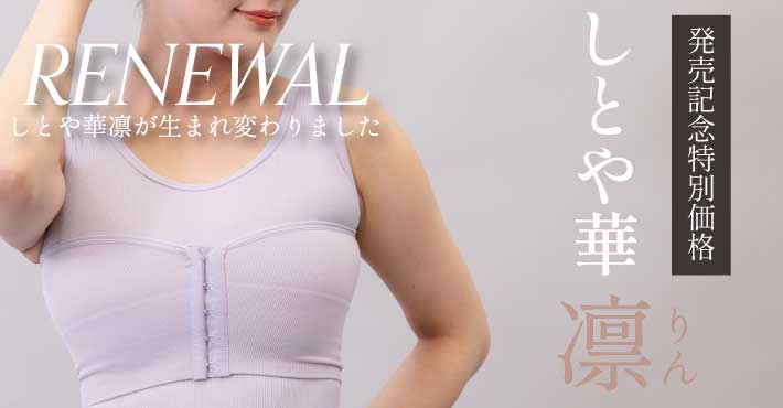 和装ブラ　しとや華凛