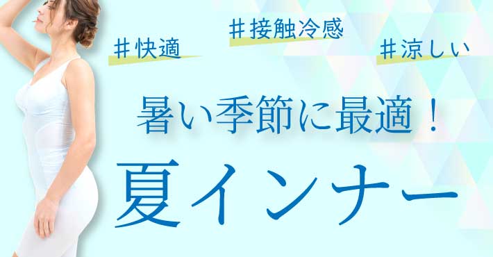 夏に最適！涼しく快適な補正下着をご紹介します！
