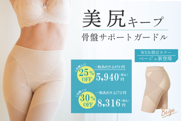 骨盤ガードルにお得な2枚セットが登場