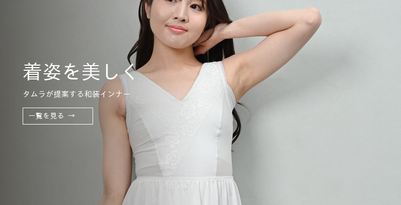 和装インナー特集