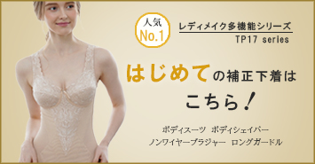 一番人気!レディメイク多機能シリーズ