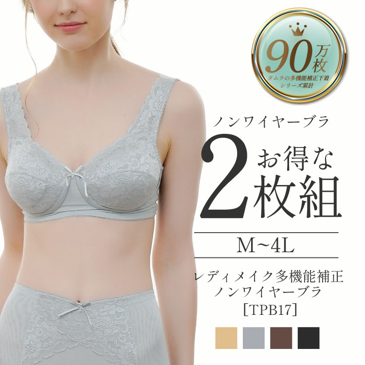 レディメイク多機能補正ノンワイヤーブラジャー2枚組
