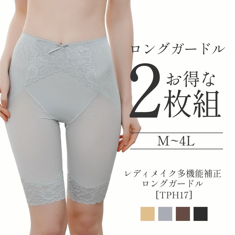 レディメイク多機能補正ロングガードル２枚組