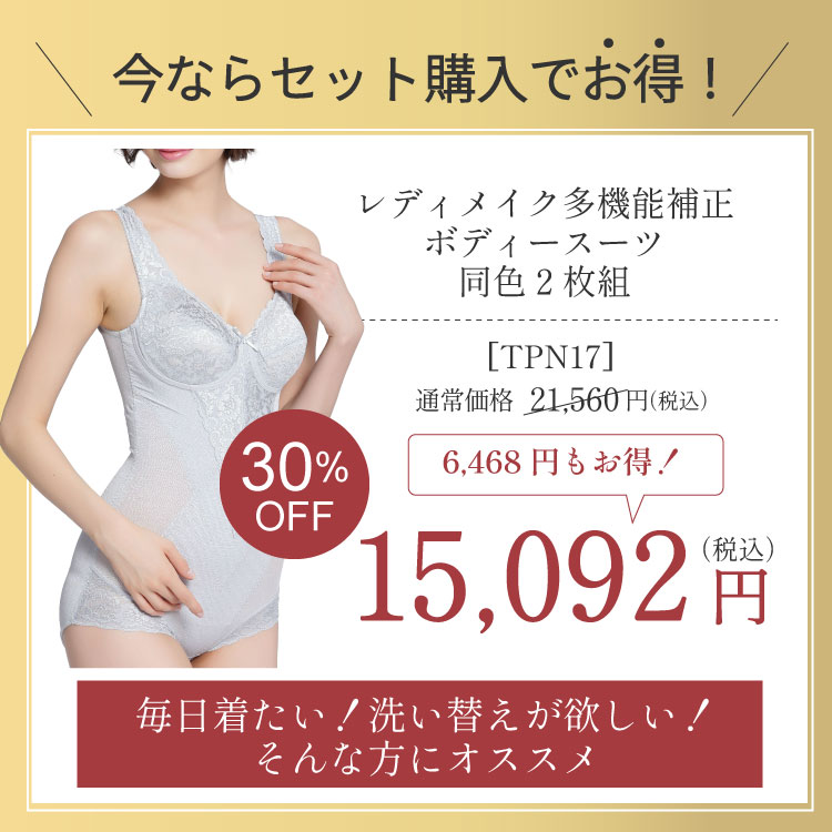 レディメイク多機能補正ボディスーツが2枚でお買い得