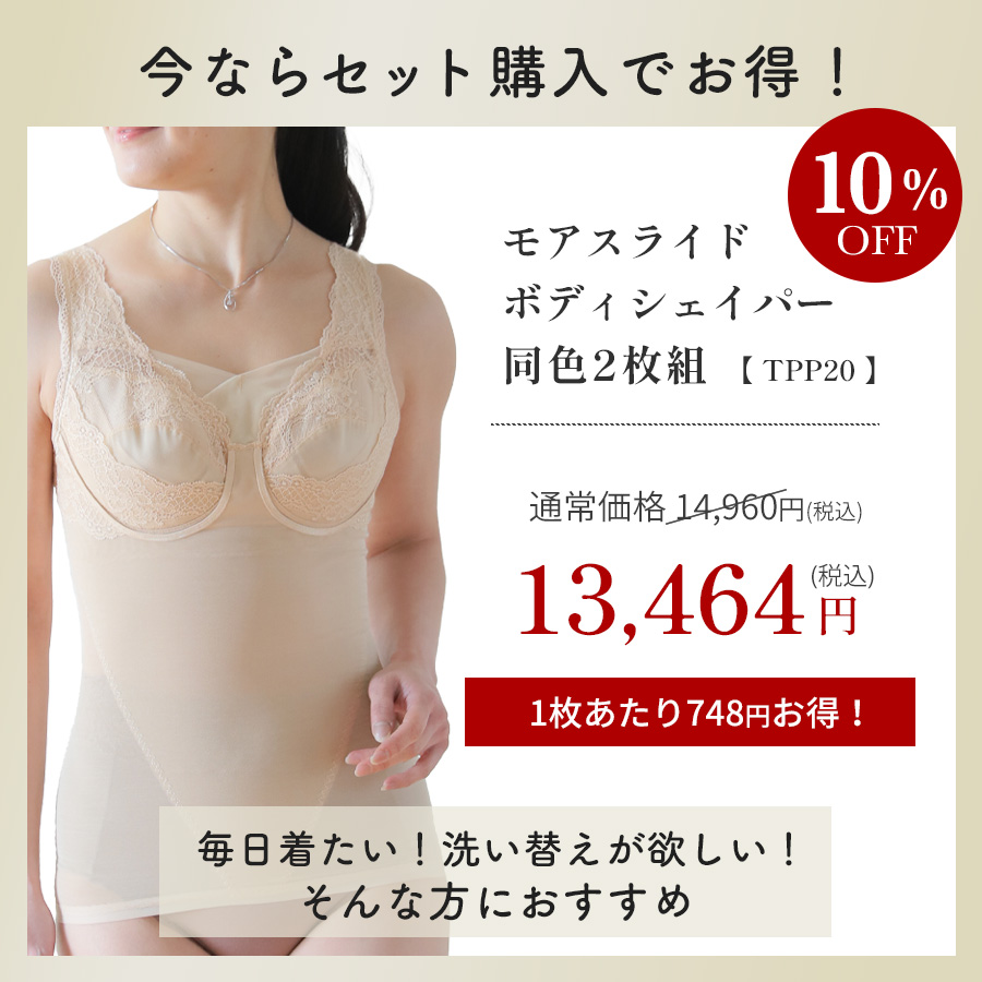 モアスライド補正ボディシェイパーが2枚で10％OFF