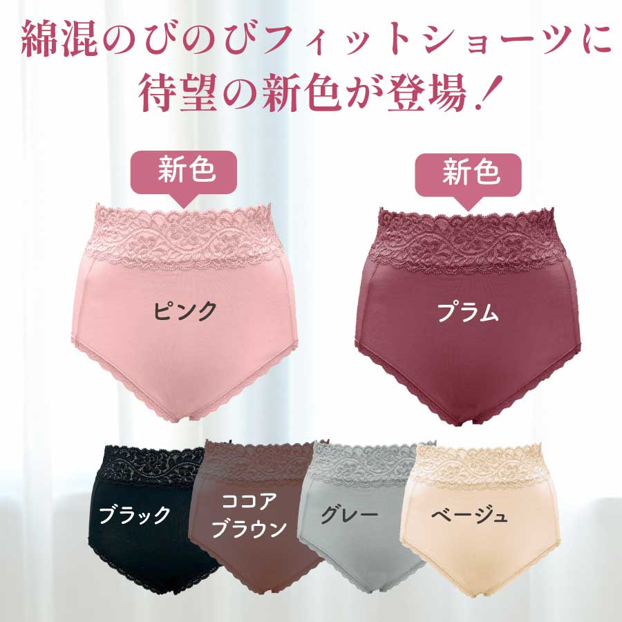 綿混フィットショーツ　新色登場