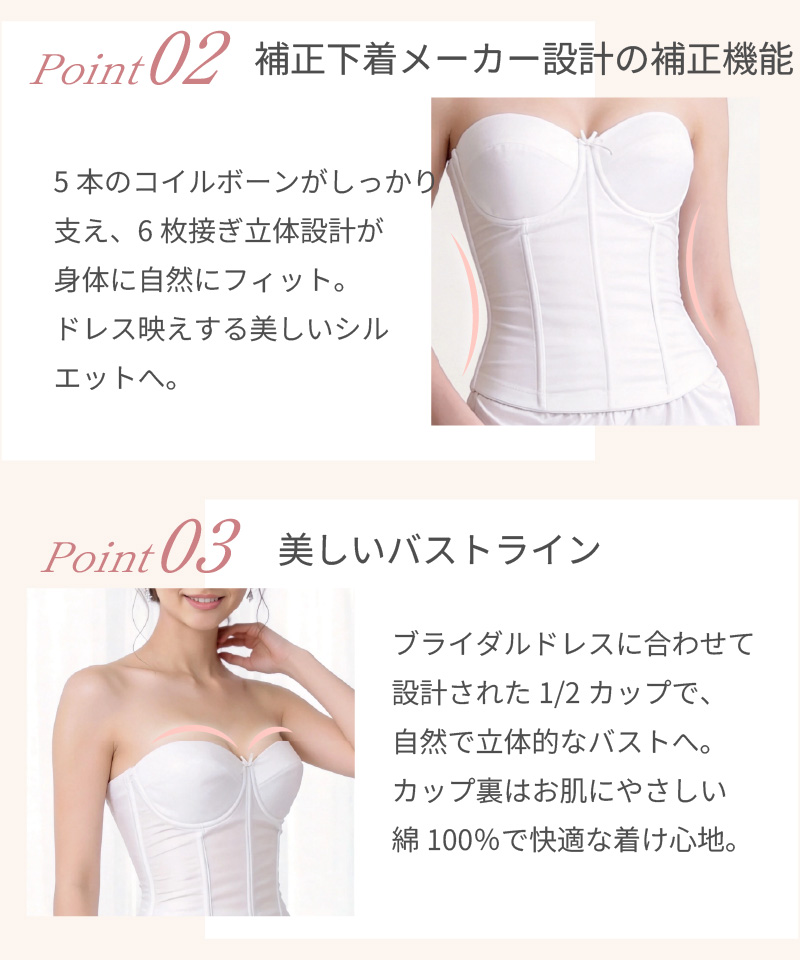 Point02 補正下着メーカー設計の補正機能｜5本のコイルボーンと6枚接ぎ立体設計 / Point03 美しいバストライン｜ブライダルドレス設計の1/2カップ・カップ裏綿100%
