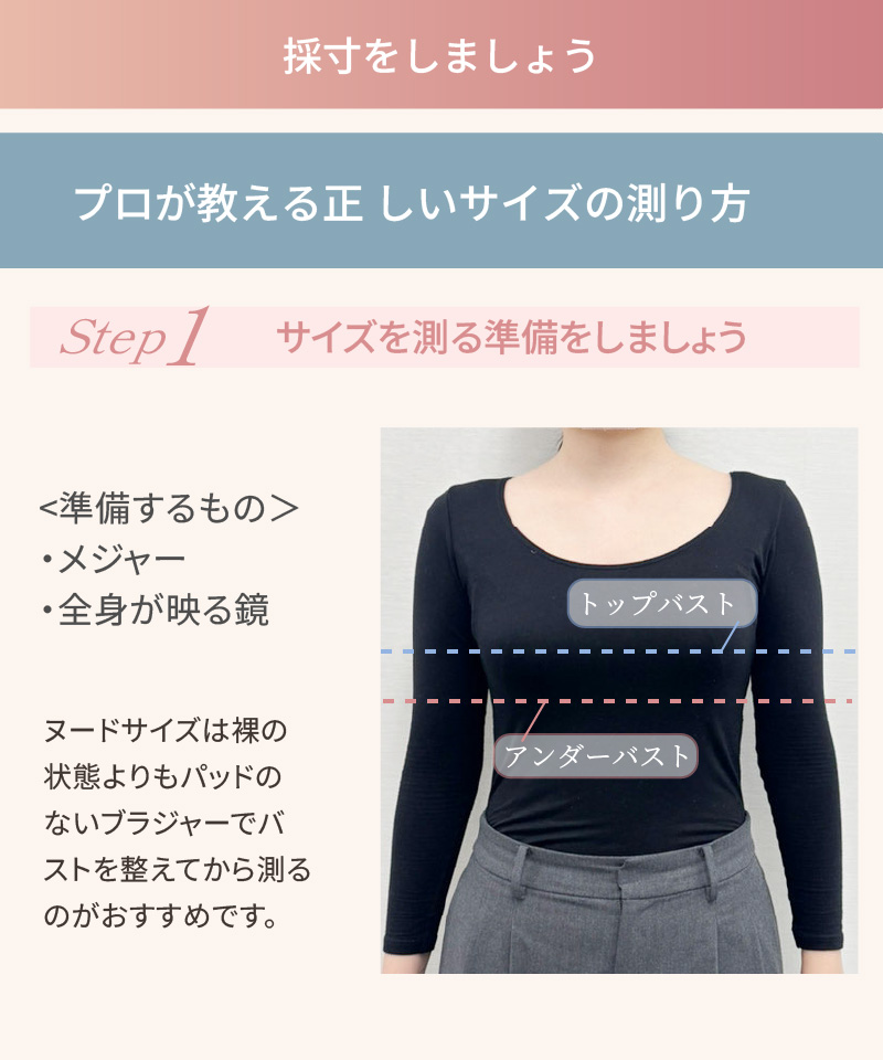 採寸をしましょう｜プロが教える正しいサイズの測り方 Step1 サイズを測る準備（メジャー・全身が映る鏡）