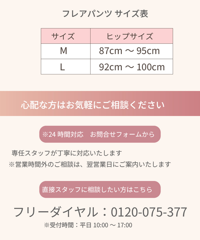 フレアパンツ サイズ表（M：ヒップ87〜95cm／L：92〜100cm）｜お問い合わせ先・フリーダイヤル
