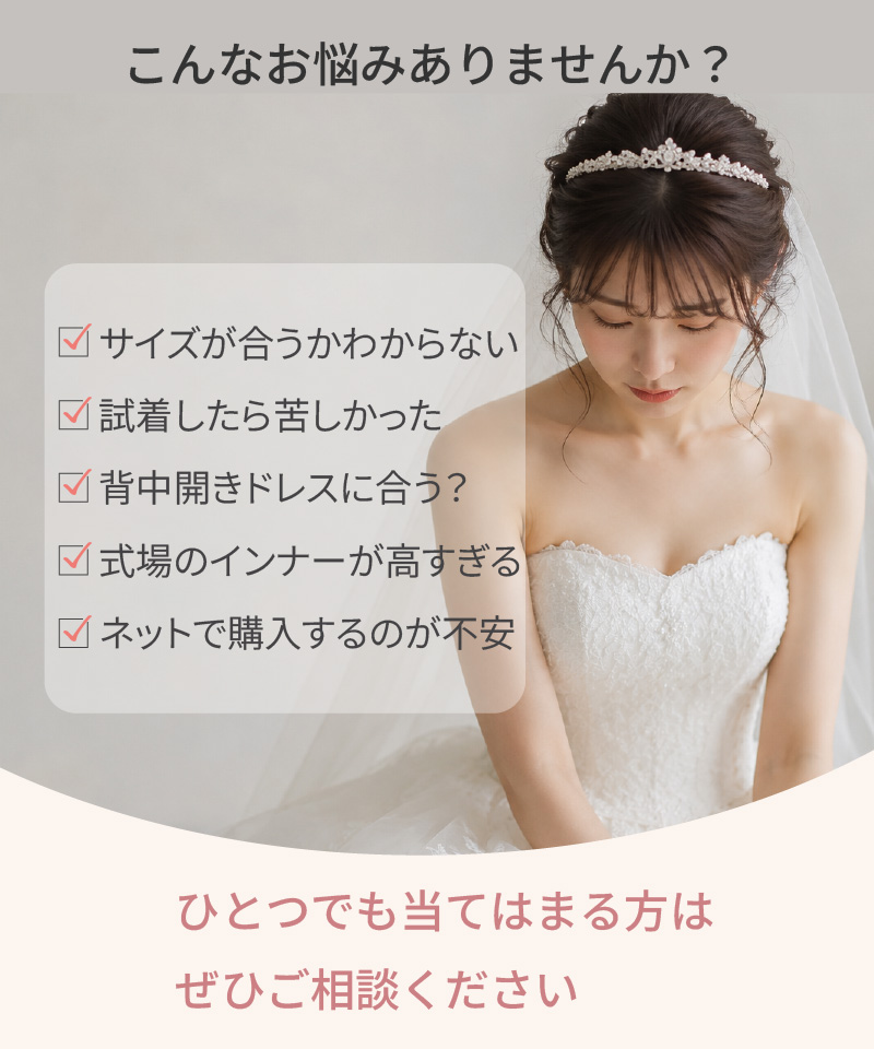 勤続10年以上のスタッフが答えるブライダルインナーのサイズ相談Q&A。中間サイズの選び方やサイズ交換の可否について解説