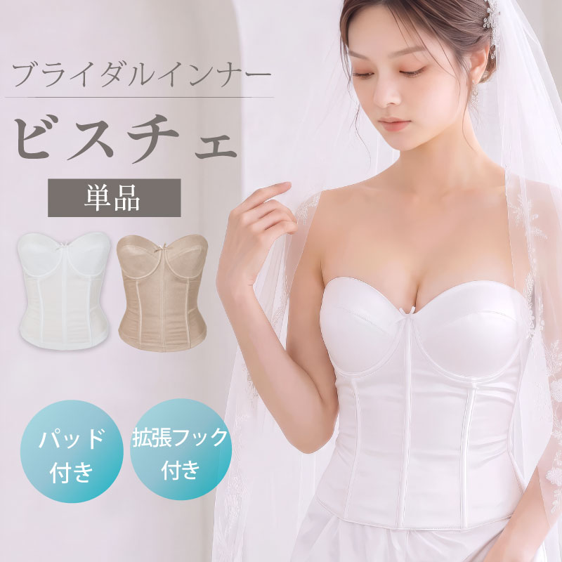 タムラのブライダルインナー ビスチェ単品(TZA06)。背中が大きく開いたウエディングドレス・カラードレス向けノンレースベアバックビスチェ。純白とベージュ(モカ)の2色展開、パッド付き・拡張フック付き