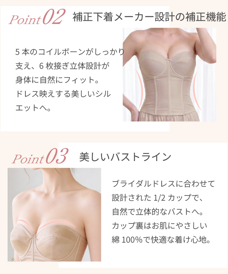 Point02 補正下着メーカー設計の補正機能｜5本のコイルボーンと6枚接ぎ立体設計 / Point03 美しいバストライン｜ブライダルドレス設計の1/2カップ・カップ裏綿100%