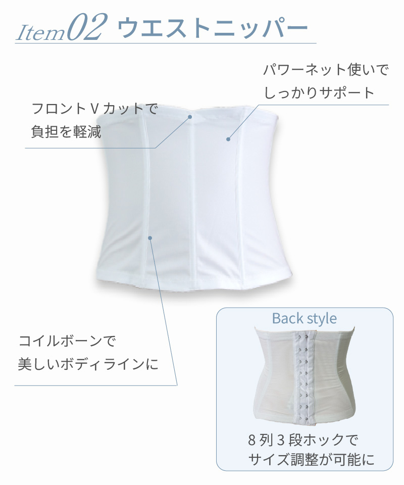 Item02ウエストニッパー｜フロントVカットで負担軽減・パワーネットでしっかりサポート・背面8列3段ホックでサイズ調整可能