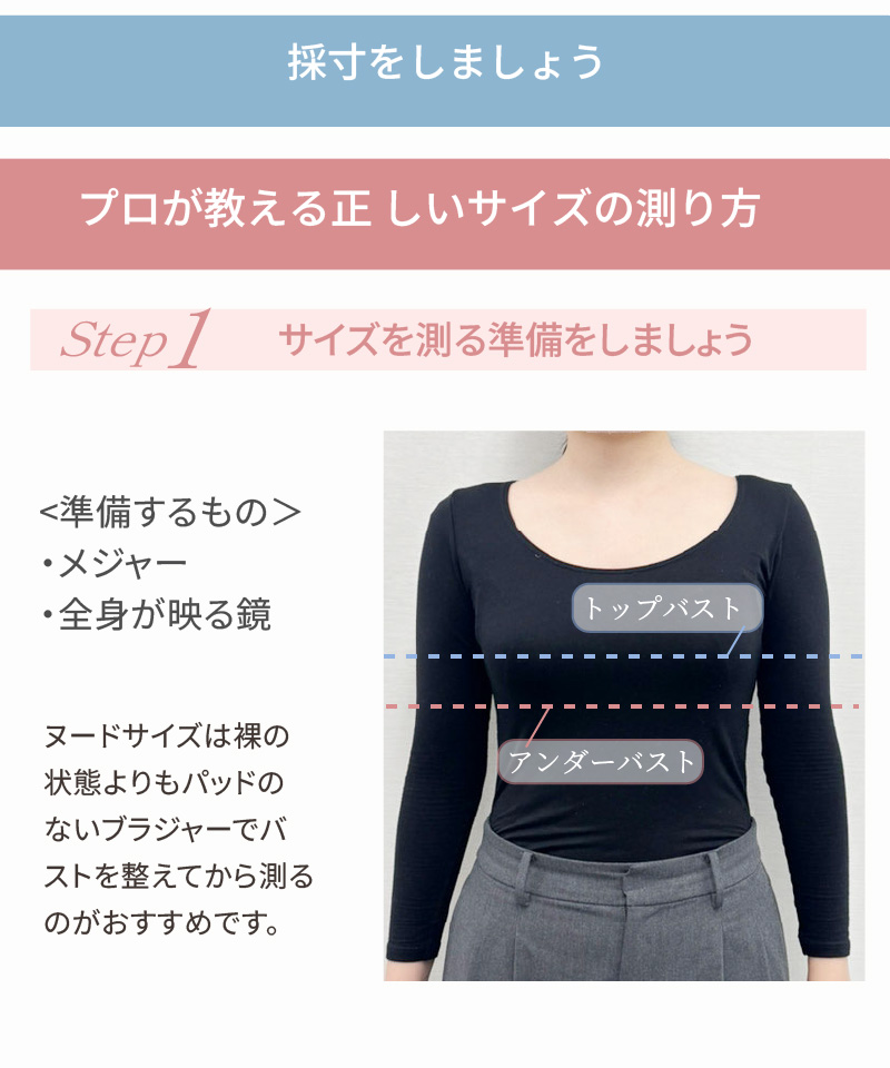 採寸をしましょう｜プロが教える正しいサイズの測り方 Step1 サイズを測る準備（メジャー・全身が映る鏡）