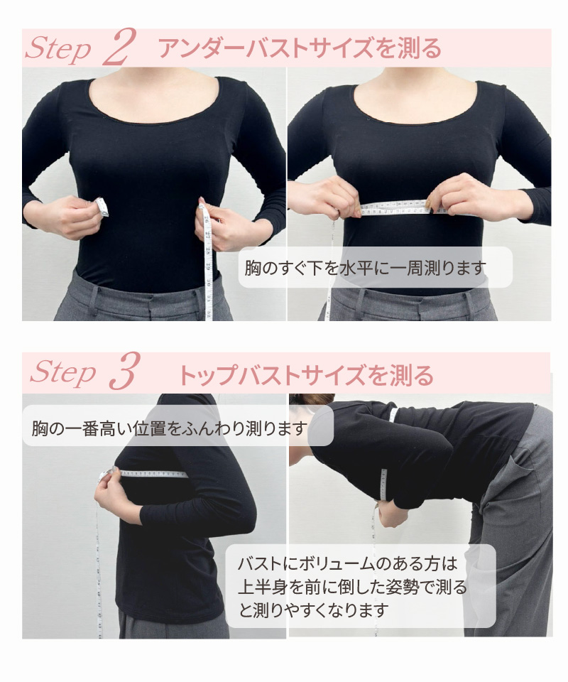 Step2 アンダーバストサイズを測る｜Step3 トップバストサイズを測る