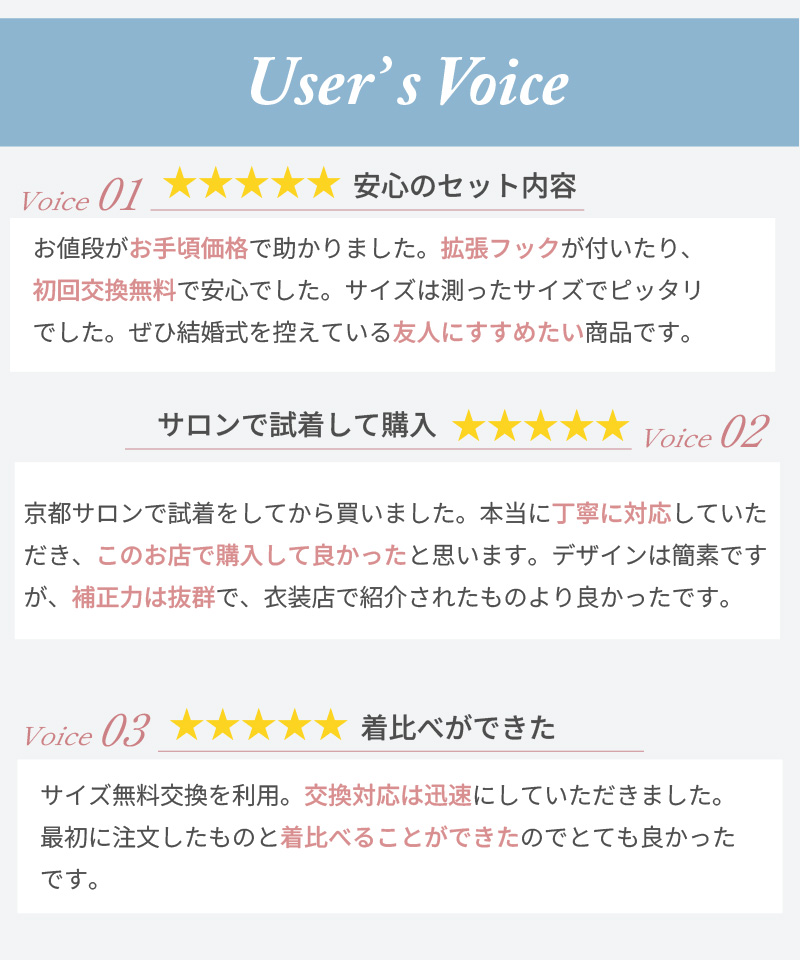 User's Voice｜お客様の声3件：安心のセット内容・サロンで試着して購入・着比べができた