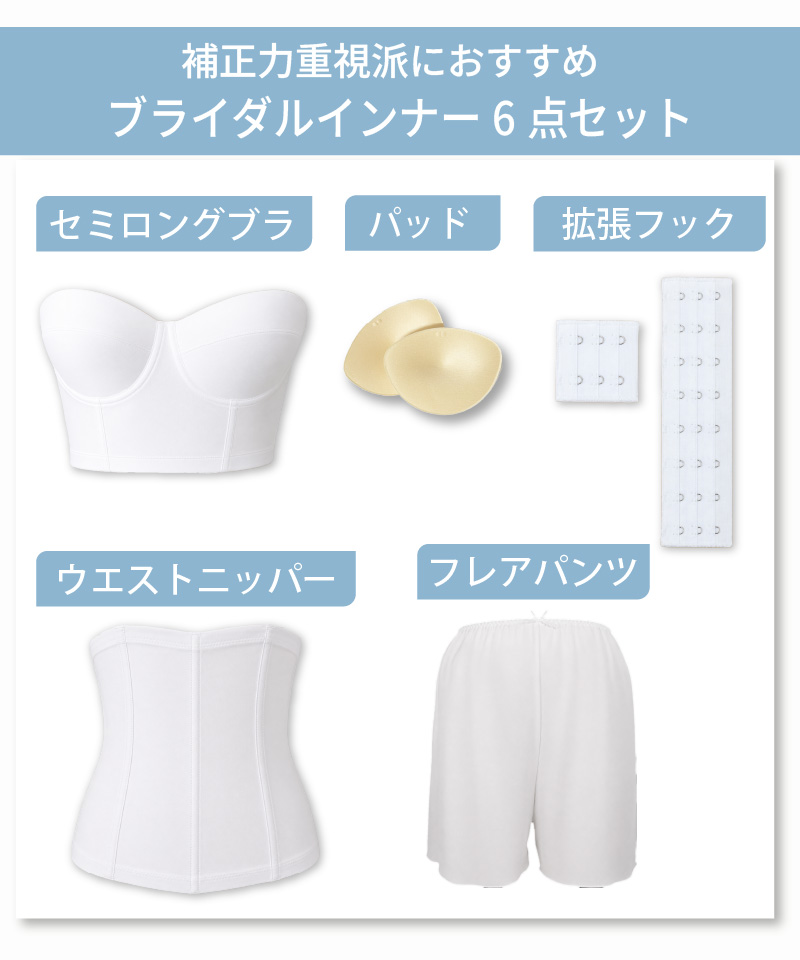 ブライダルインナーのセミロングブラ4点セット|タムラのやさしい補正