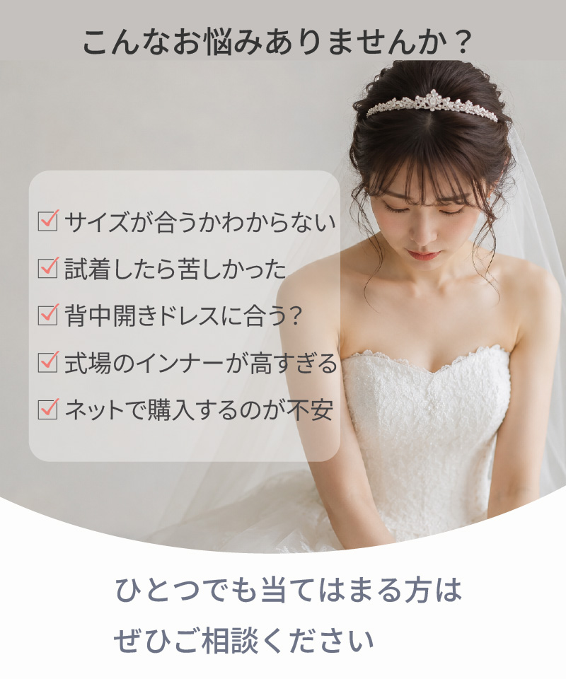こんなお悩みありませんか？サイズが合うかわからない・試着したら苦しかった・背中開きドレスに合う？など