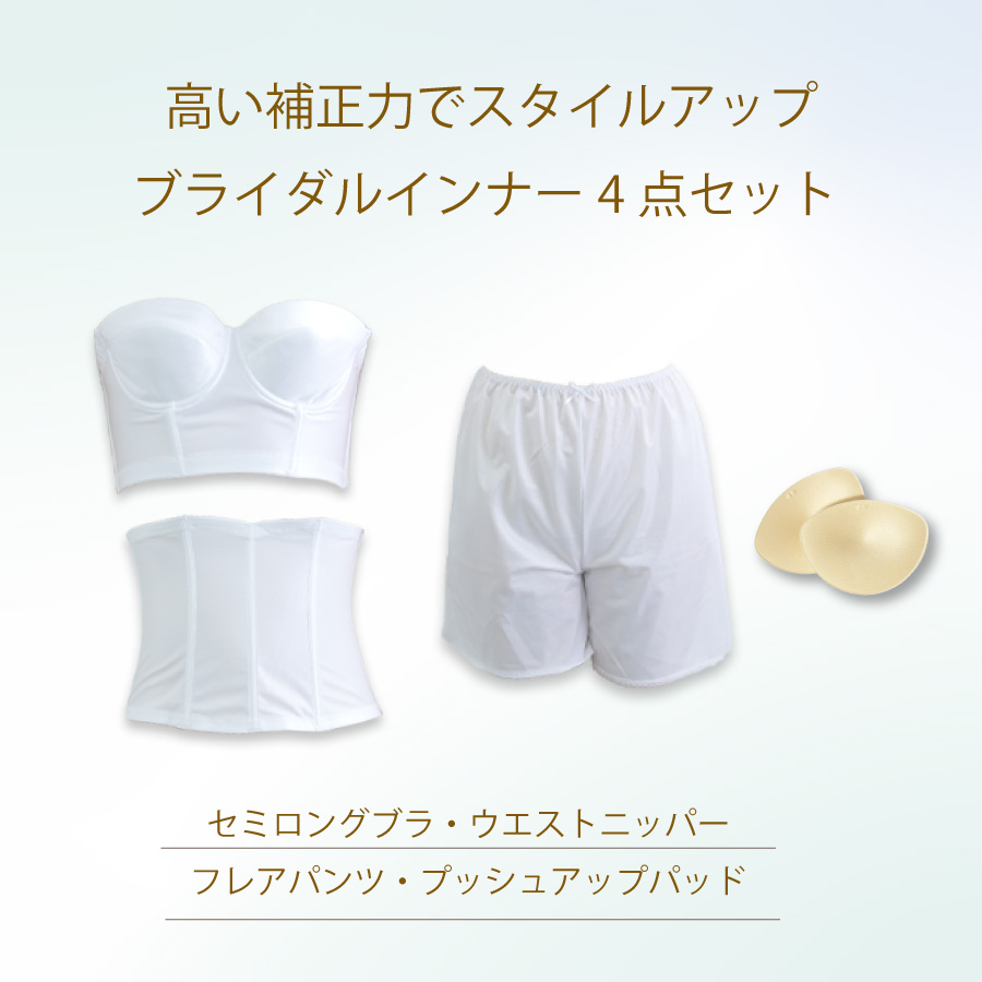 ブライダルインナー充実の4点セット