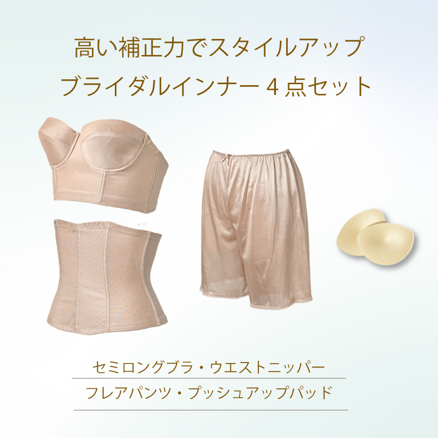 ブライダルインナー充実の4点セット