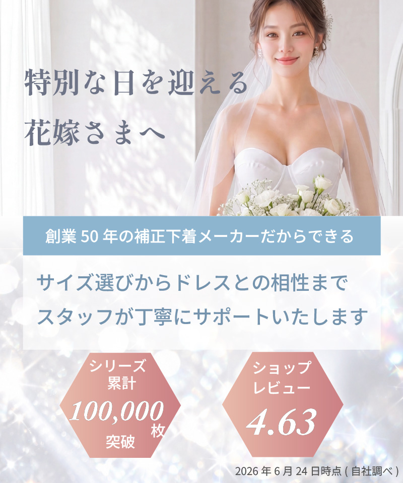 特別な日を迎える花嫁さまへ｜創業50年の補正下着メーカー シリーズ累計100,000枚突破 ショップレビュー4.63