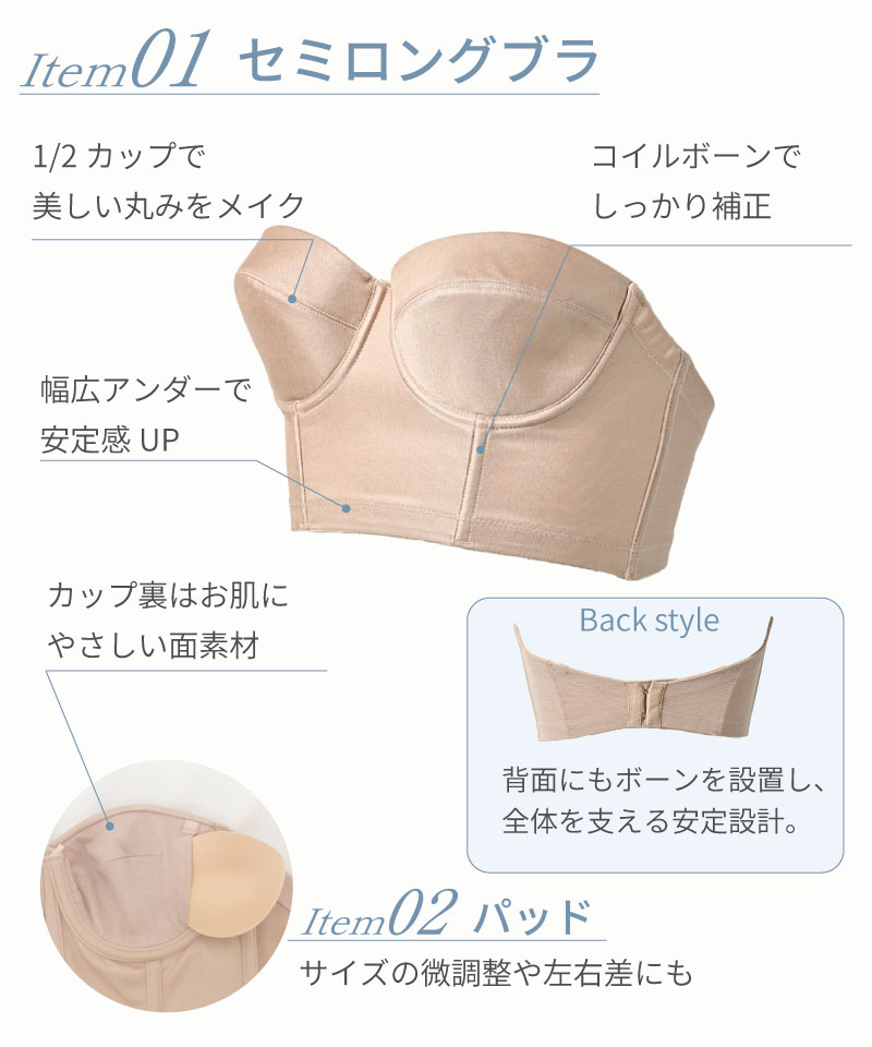 Item01セミロングブラ ベージュ｜1/2カップで美しい丸みをメイク・コイルボーンでしっかり補正・幅広アンダーで安定感UP Item02パッド