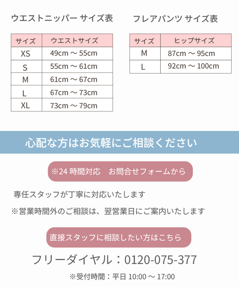ウエストニッパーサイズ表（XS〜XL）・フレアパンツサイズ表（M・L）｜お問い合わせ先・フリーダイヤル
