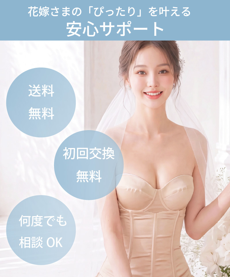 花嫁さまの「ぴったり」を叶える安心サポート｜送料無料・初回交換無料・何度でも相談OK