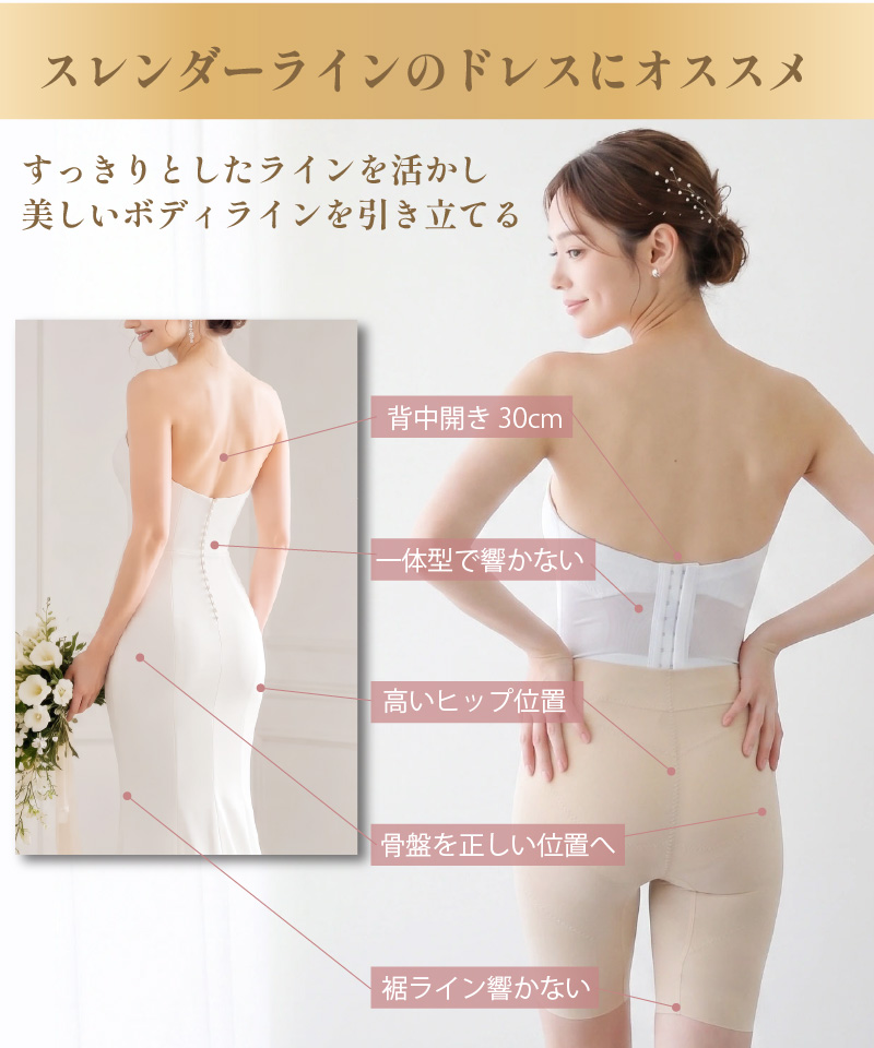 スレンダーラインドレスにおすすめ 背中開き30cm 一体型 ヒップアップ