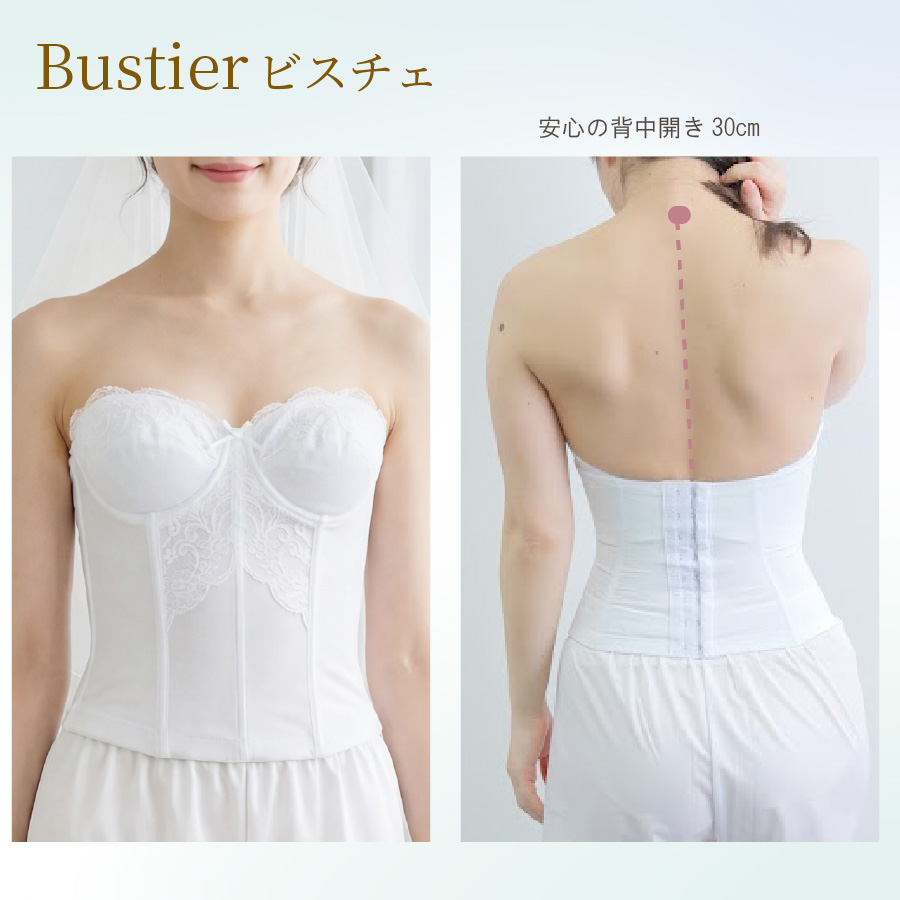 ブライダルインナー　こだわりのビスチェ