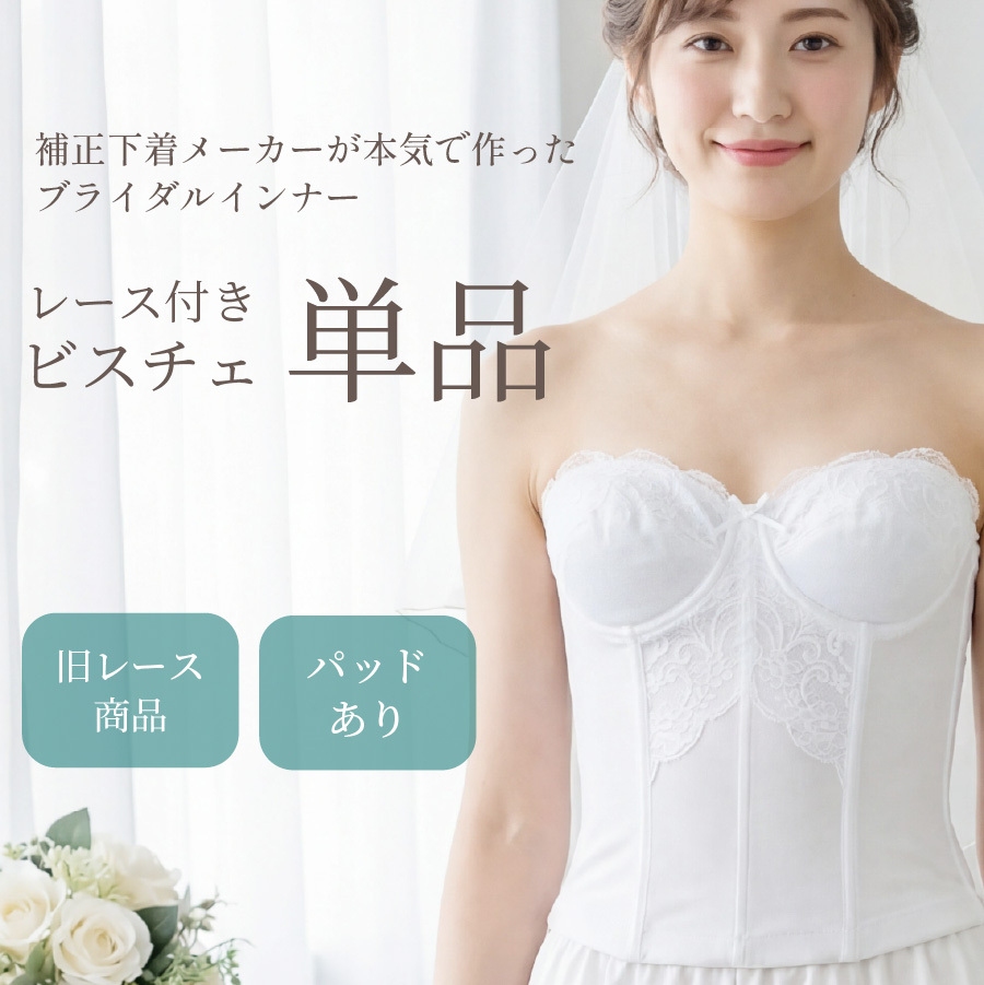 TZB06-2旧レースタイプブライダルインナービスチェ単品