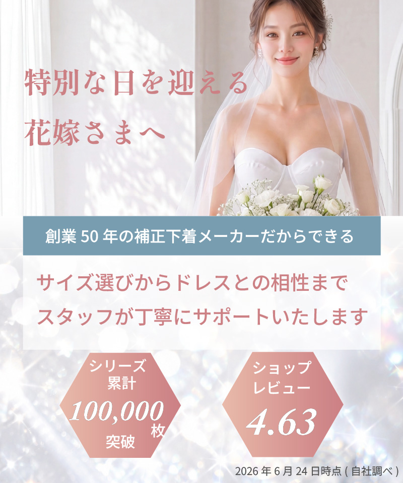 特別な日を迎える花嫁さまへ｜創業50年の補正下着メーカー シリーズ累計100,000枚突破 お客様満足度4.26