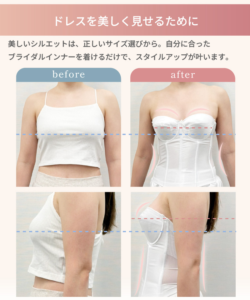 ドレスを美しく見せるために｜ブライダルインナー着用ビフォーアフター比較