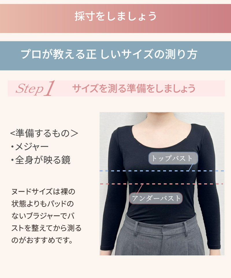 採寸をしましょう｜プロが教える正しいサイズの測り方 Step1 サイズを測る準備（メジャー・全身が映る鏡）