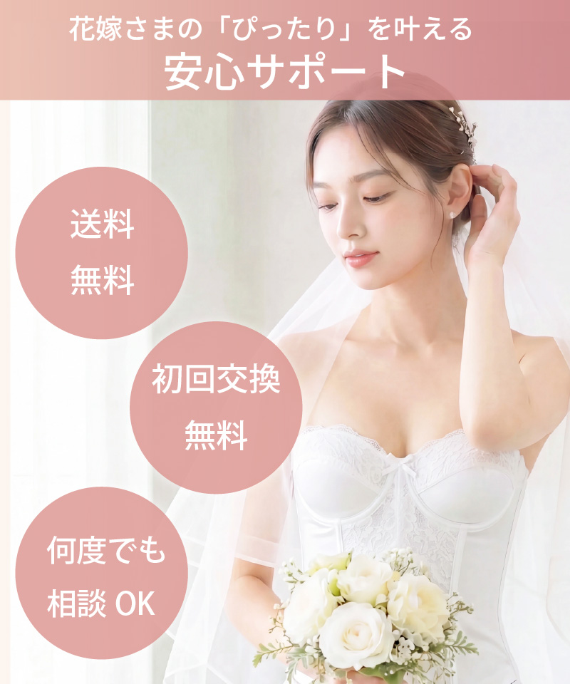 花嫁さまの「ぴったり」を叶える安心サポート｜送料無料・初回交換無料・何度でも相談OK