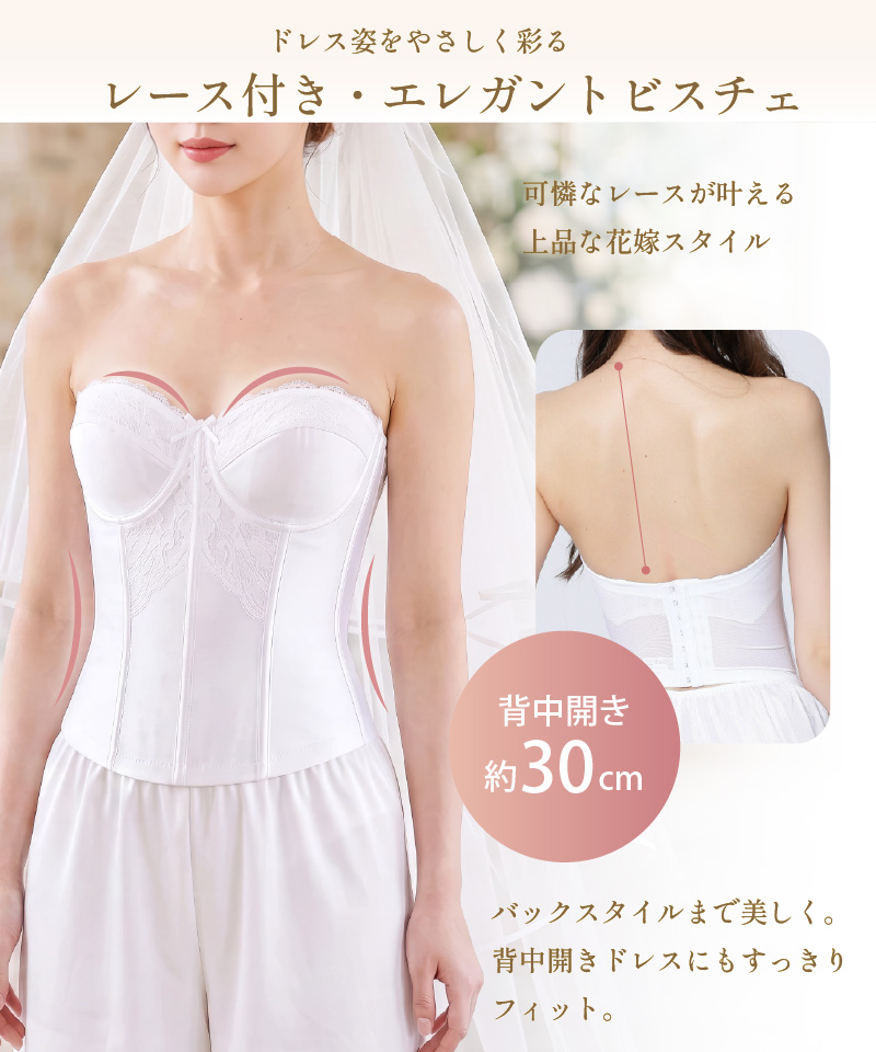 タムラのレース付きビスチェ単品(TZB06)着用イメージと背中のアップ。背中開き約30cmで、背中が大きく開いたウエディングドレスにも対応
