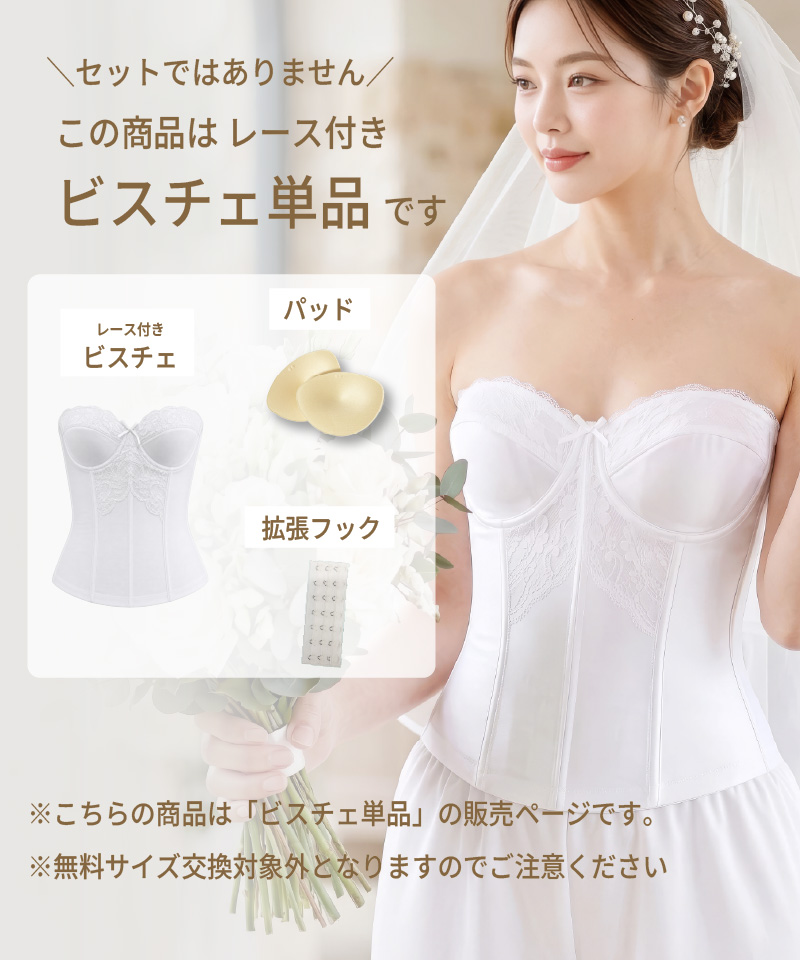 この商品はレース付きビスチェ単品であることを示す説明画像。パッド・拡張フック付き、無料サイズ交換対象外