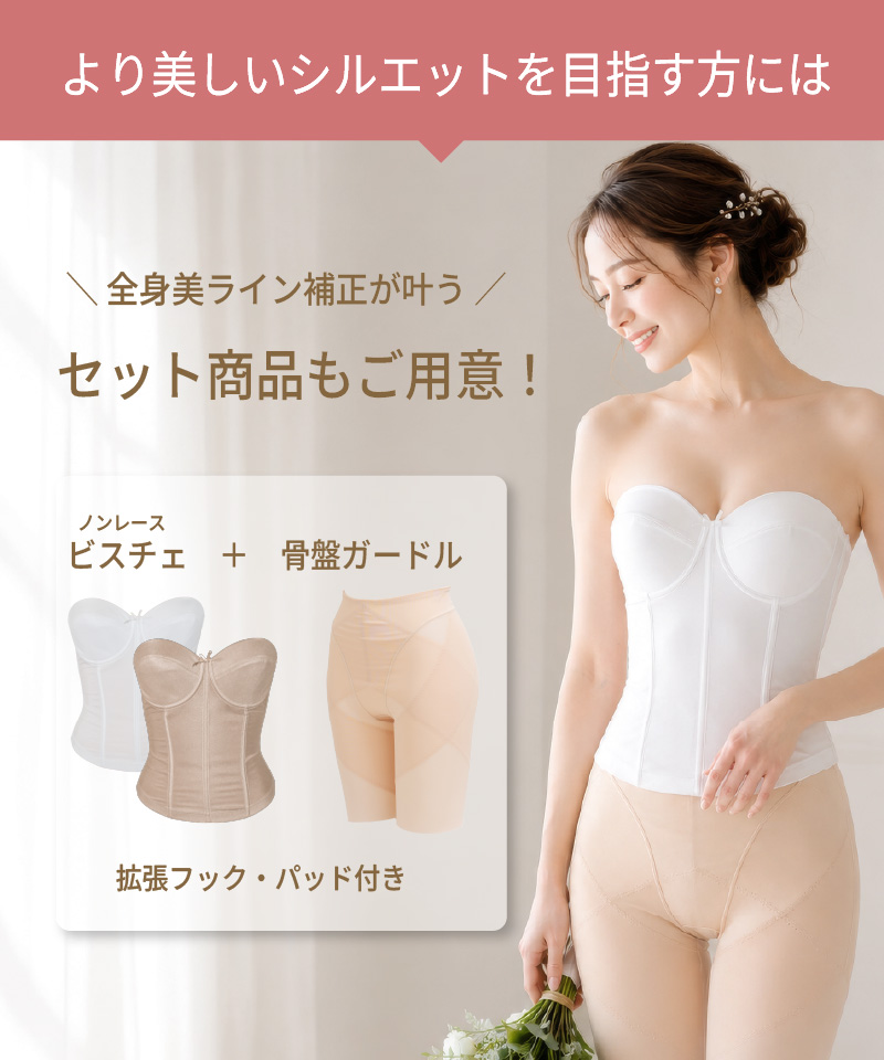 より美しいシルエットを目指す方向けに、ノンレースビスチェと骨盤ガードルのセット商品を紹介する画像。拡張フック・パッド付き