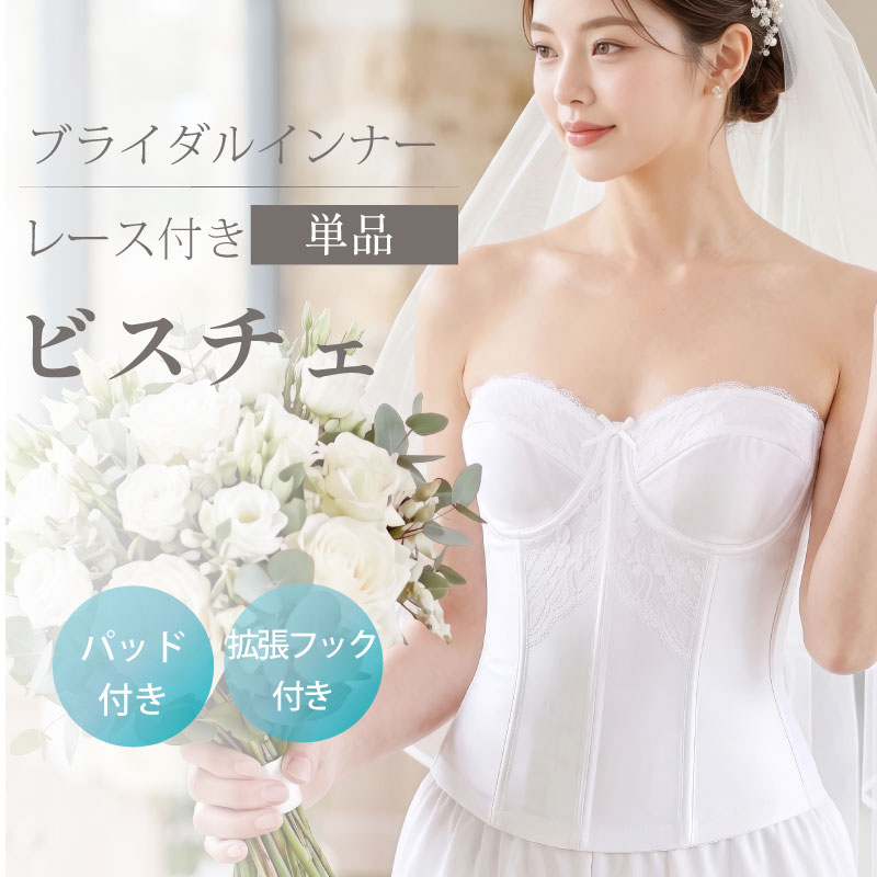 タムラのブライダルインナー レース付きビスチェ単品(TZB06)。パッド付き・拡張フック付きの純白レースビスチェ