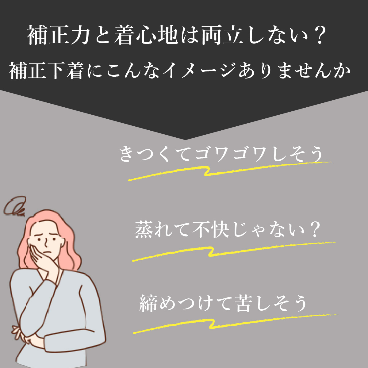 補正力と着心地は両立しない？補正下着キツくて苦しいイメージありませんか？