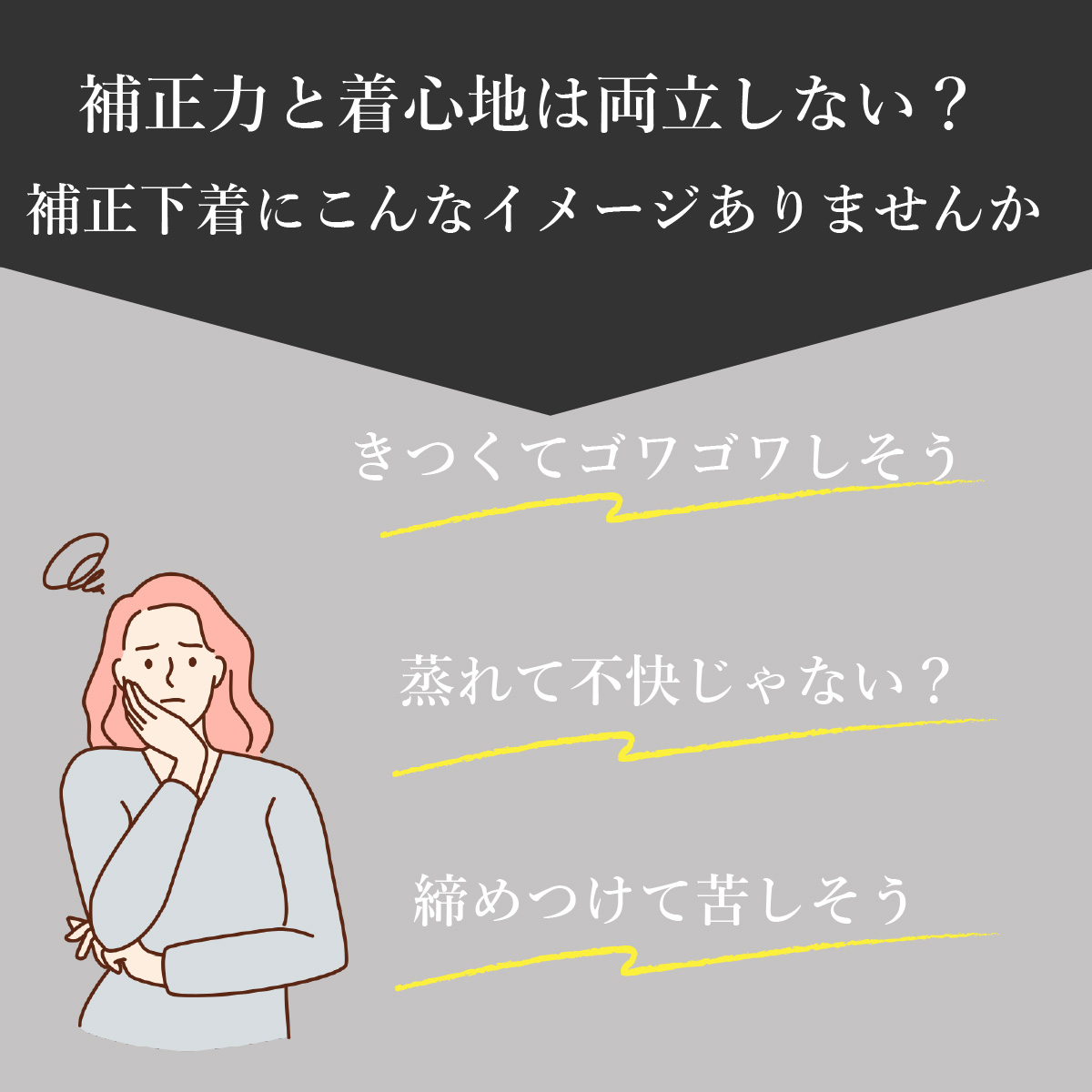 補正力と着心地は両立しない？補正下着キツくて苦しいイメージありませんか？